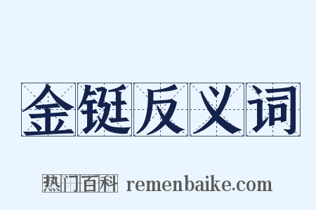 金铤反义词是什么意思的图片
